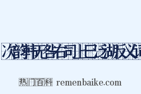 次韵韩无咎右司上巳泛湖反义词是什么意思的图片
